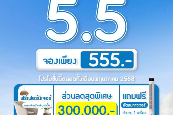Read more about the article 5.5 DEAL ดีสุดในรอบเดือน จองบ้านเพียง 555 บาท