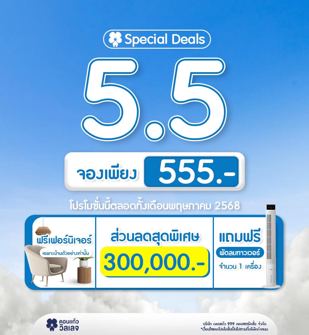 You are currently viewing 5.5 DEAL ดีสุดในรอบเดือน จองบ้านเพียง 555 บาท
