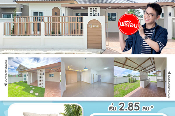 Read more about the article โปรโมชั่นบ้านแบบ ภู3 จากโครงการดอนแก้ววิลเลจ15