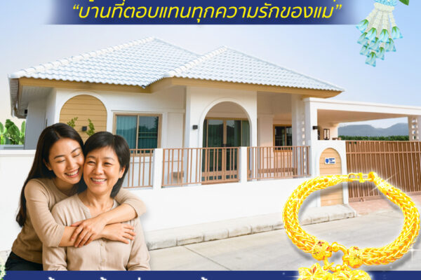 Read more about the article บ้านที่ตอบแทนทุกความรักของแม่