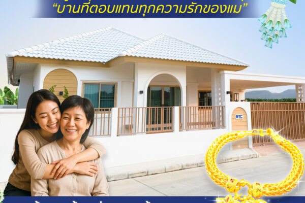 Read more about the article บ้านที่ตอบแทนทุกความรักของแม่