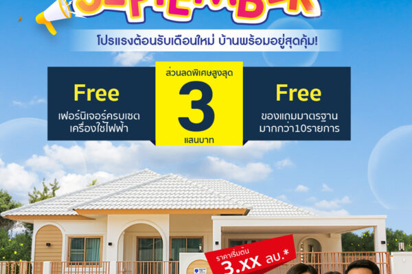 Read more about the article PROMOTION กันยายนสุดพิเศษ