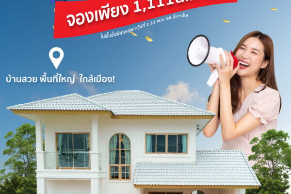 Read more about the article โปรโมชั่น วันดีย์ 11.11 จองบ้านเพียง 1,111 บาทเท่านั้นนนน