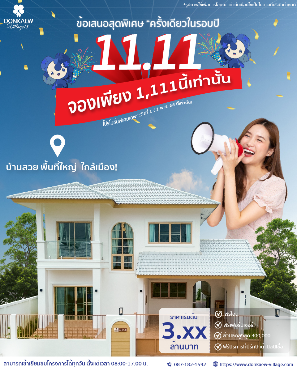 You are currently viewing โปรโมชั่น วันดีย์ 11.11 จองบ้านเพียง 1,111 บาทเท่านั้นนนน