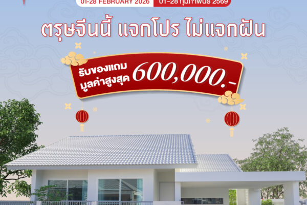 Read more about the article โครงการดอนแก้ววิลเลจ18 จัดโปรแรงรับปีใหม่จีน